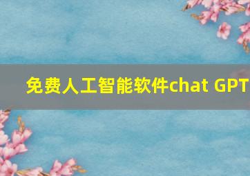 免费人工智能软件chat GPT